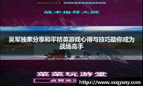 吴军独家分享和平精英游戏心得与技巧助你成为战场高手