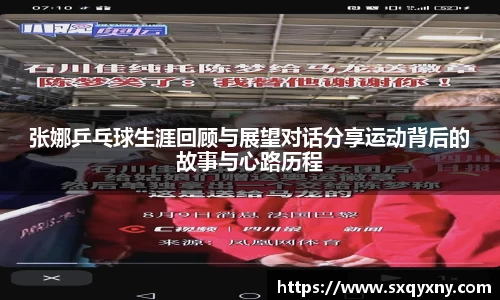 张娜乒乓球生涯回顾与展望对话分享运动背后的故事与心路历程