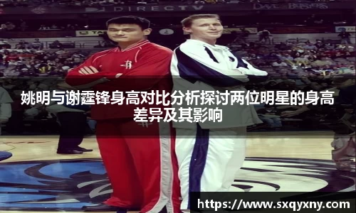 姚明与谢霆锋身高对比分析探讨两位明星的身高差异及其影响