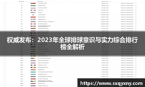 权威发布：2023年全球排球意识与实力综合排行榜全解析