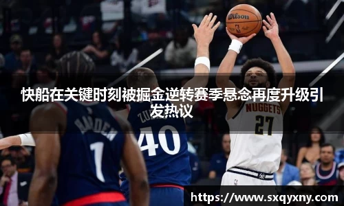 快船在关键时刻被掘金逆转赛季悬念再度升级引发热议