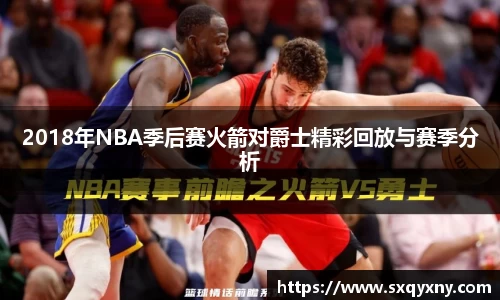 2018年NBA季后赛火箭对爵士精彩回放与赛季分析