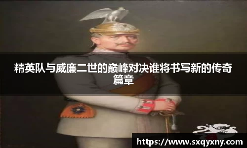 精英队与威廉二世的巅峰对决谁将书写新的传奇篇章