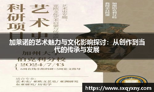 加莱诺的艺术魅力与文化影响探讨：从创作到当代的传承与发展